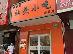 门面-食味稻汕头小吃(方庄店)