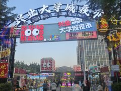 -大学城夜市