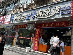 -重庆麻辣烫(国权路店)