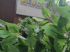 -华夏良子·足道SPA艾灸(王府井店)