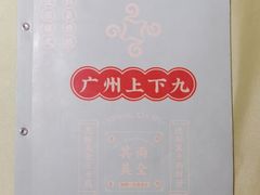 -上下九广州菜馆(锦业路店)