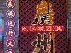 -金牌禄运·点心·啫煲(百信广场店)