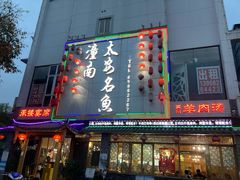 门面-潼南太安名鱼•特色江湖菜 太安鱼