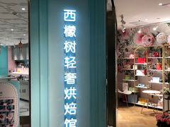 门面-西檬树SIMON·T轻奢蛋糕(大东方Max店)