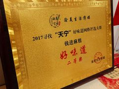 -钱进麻糕(赵家弄店)
