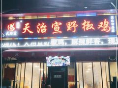 门面-天治宣·野椒鸡(龙头寺总店)