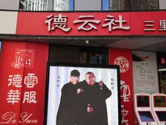 -德云社(三里屯店)