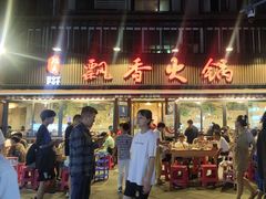 -飘香火锅(玉林西路店)