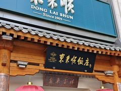 -东来顺饭庄(王府井步行街店)