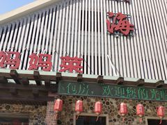 门面-明海妈妈菜(大连外国语学院店)