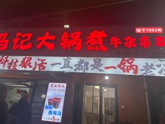 -马记大锅煮(总店)