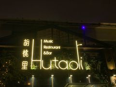 门面-繁花里音乐餐厅(新天地店)