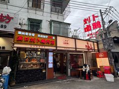 -刘卜卤鹅(全国首店)