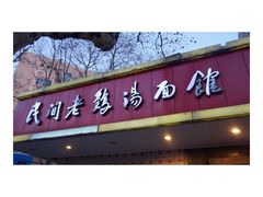 门面-民间老鸡汤面馆(中山北路店)