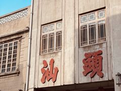 -汕头市小公园