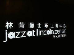 -林肯爵士乐上海中心 Jazz at Lincoln Center Shanghai