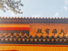 门面-一盏明灯全素斋(殊像寺店)