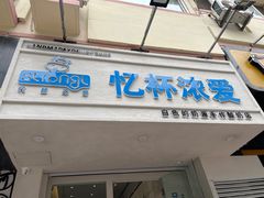 门面-白色日记·手作酸奶(麦凯乐店)