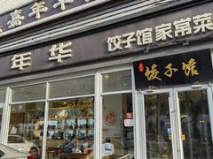 -嘉年华面包房餐厅（饺子馆）(陶然亭店)