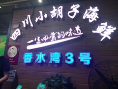 门面-四川小胡子海鲜(丁村万人海鲜广场店)