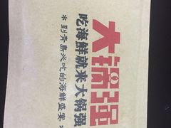 -大锅强·蒸海鲜青岛菜(吾悦广场店)