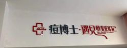 -痘博士天津·全国连锁祛痘机构