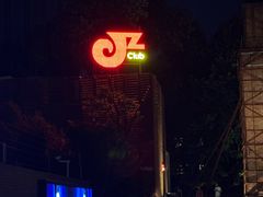 -JZ Club 爵士酒吧(上海店)