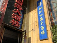 -神洲四海大酒楼(王府井澳门中心店)