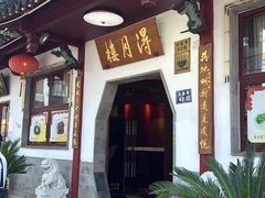 -得月楼·省级非遗·传统苏帮菜(观前店)