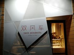 -双风车咖啡馆 Twin Windmills(六道口店)