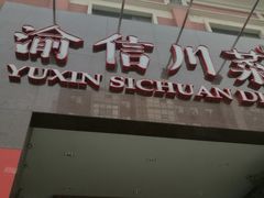 门面-渝信川菜(工体店)