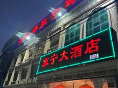 -旅宁大酒店