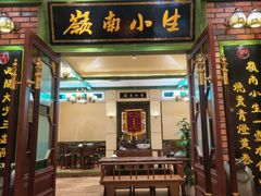门面-岭南小生·粤港点心(南门口店)