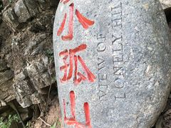 -孤山寨风景区