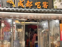 -成都吃客(奎星楼店)