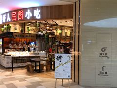门面-好人民间小吃·番茄鱼酸菜鱼(木渎悠方店)