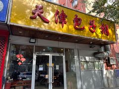 -天津包子铺(万泉庄店)