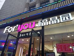 门面-福晶园益生菌蛋糕面包(紫荆山店)