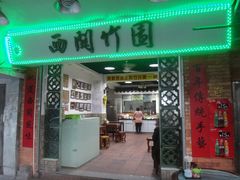-竹园竹升面(西关总店)