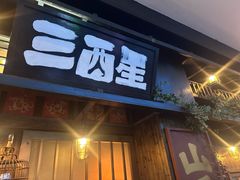 -三酉星·枫·山風与野菜(上海总店)
