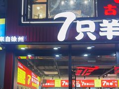 -古彭7只羊·徐州烧烤(旗舰店)