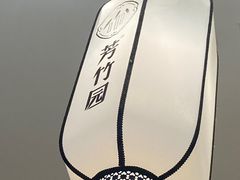 -芳竹园火锅(塘沽金街店)