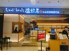 门面-温野菜涮涮锅(曲江大悦城店)