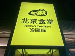 -馋嘴猫北京食堂·烤鸭·宵夜(亚运村店)