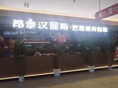 -汉丽斯巴西烤肉自助(市南店)