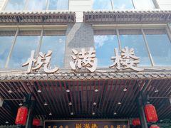 -悦满楼·西关名点·湛江名菜(航空综合大厦店)