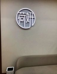 -HEYAN荷妍专业脱毛连锁机构