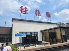 -桂花寨(北碚二店)