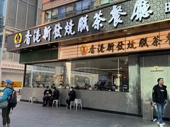 -香港新发烧腊茶餐厅(书城店)