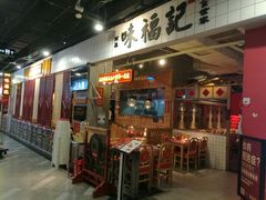 门面-味福记·本地特色菜(八一万达广场店)